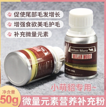 Milan Moro trace element powder beauty hair supplement nutrition treatment for rat tail pet ferrets fattening special