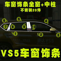 Suitable for Jetta vs5 car window trim strip bright strip VS5 modified special stainless steel body door side strip window trim strip