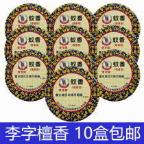 Li Zi mosquito-repellent incense brand sandalwood mosquito-repellent incense fine mosquito-repellent incense 10 plates in a group of 10 boxes of sandalwood-type fragrance mosquito-repellent incense