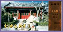 1234 old collectibles ticket-Beijing Ji Xiaolans former residence horse film postage ticket-good