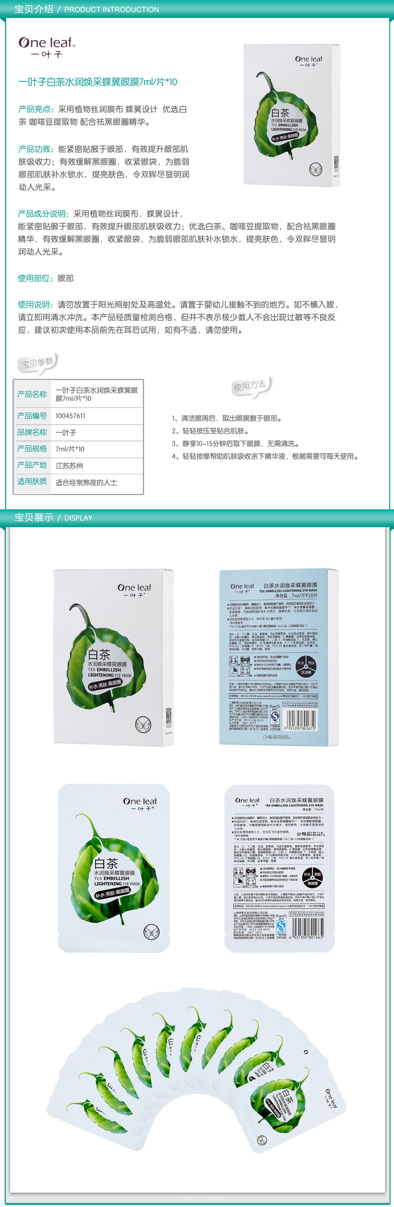 【屈臣氏】 一叶子白茶水润焕采蝶翼眼膜(7毫升x10)*2件