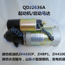 Weifang Weifang Weifang Huafeng diesel engine accessories starter QDJ2636A (24V) start motor cement tanker