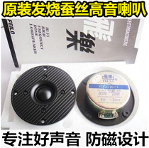Feile 4 inch imported silk film tweeter fever grade tweeter speaker speaker treble value super good value