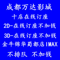  Chengdu Jianyang Wanda Movie Tickets Xuhai Square Jianyang Dadi Kaiyuan Studios Jianyang Desheng Pacific Studios