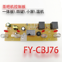 Tea bar accessories breadboard power circuit board computer board control board FY-CBJ76 small screen integrated board universal