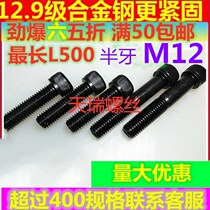 12 Grade 9 Hexagon socket bolts M12 * 20*25*30*35*40*45*90*100*380
