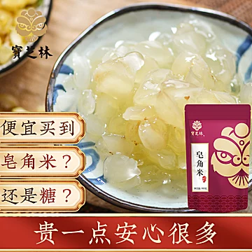 【宝芝林】皂角米雪莲子100g[35元优惠券]-寻折猪