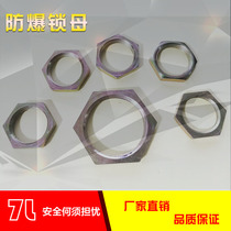 Explosion-proof locking nut 4 minutes 6 minutes hexagonal nut DN15DN20DN25 thin nut 1 inch 1 2 inch fixed nut