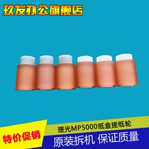 Ricoh MP4000B 5000B 5001 4002 C4500 C5000 Paper road rubbing wheel Feed wheel