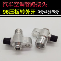 Automotive air conditioning pipe joint 96 compressor joint 96 platen to external tooth with gas nozzle compressor pipe joint