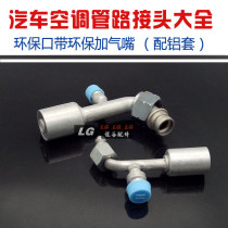 Car air conditioning pipe joint 134A environmental protection with valve with aluminum casing head 3 points 4 points 5 points with gas nozzle joint