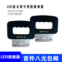 LED display repair tool disassembly artifact Yuan board front maintenance module manual buckle screen pry screen disassembly tool