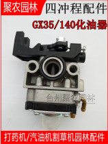 Four-stroke lawn mower carburetor GX35 gasoline engine fuel supply 140 gasoline saw sprayer accessories