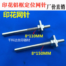 Positioning net needle Running table net needle T-iron positioning net needle Printing net needle Screen printing special net needle