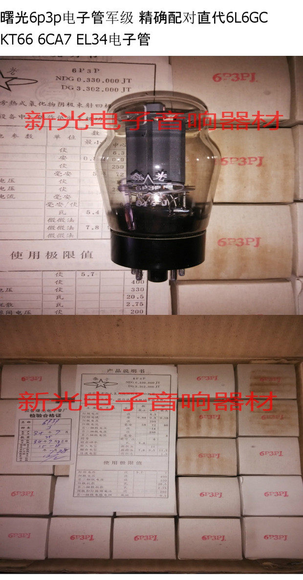 全新曙光6p3p电子管j级代苏联南京6n3c 6l6g kt66 6ca7 el34 kt88