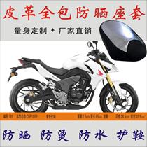 Apply new continents CBF190R straddle motorcycle waterproof and anti-scalding leather seat leather seat leather sunscreen cover