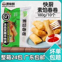 Sanquan spring rolls refreshing plain stuffing spring rolls fried spring rolls frozen food 180g Cantonese dim sum 10 bags