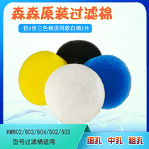 Sensen filter barrel accessories hw-603 602B 604B 502 503 biochemical cotton filter cotton front replacement Cotton