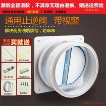 Kitchen Check valve Hood public flue check valve yan dao fa oil fume extraction anti-odor anti-smoke check valve