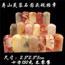 Natural Shoushan Stone Furong Stone Practice Chapter Round Head Chapter Collection Calligraphy and Painting