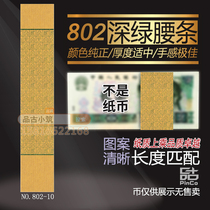 The fourth set of RMB 4 version 2 yuan 802 banknotes waist belt bundle label knife coin seal 10# is not a banknote