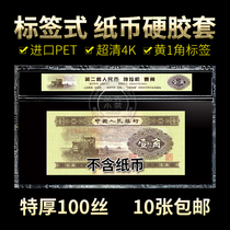 Rating banknote hard rubber set second set of RMB yellow 1 corner 2 version of coin with label protection transparent hard clip