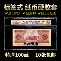 Rating banknote hard rubber sleeve Second set of RMB red 5 yuan 2 edition coins entrained with label protection transparent hard clip