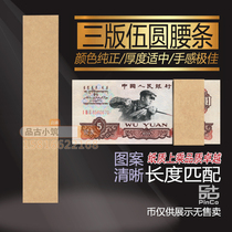 The third set of RMB 3 version 5 yuan one banknote waist belt bundle label paper knife coin seal is not a banknote