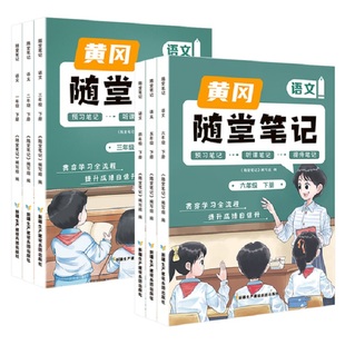 荣恒】2024新黄冈随堂笔记人教苏北师版小学学霸课堂笔记一二三四五六年级上下册英语文数学教材全解同步讲解课前课后预复习资料书