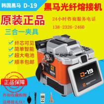 Imported fiber fusion splicer Korean Dark Horse D19 full-function fiber fusion splicer FTTH Fiber fusion splicer