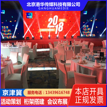 Beijing LED screen rental Beijing LED display rental conference exhibition annual LED large screen rental