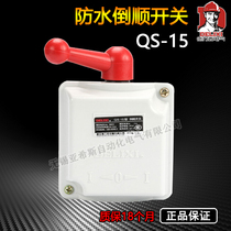 Delixi QS-15 dust-proof and waterproof reverse switch QS-15A rain-proof motor reverse switch 7A safety