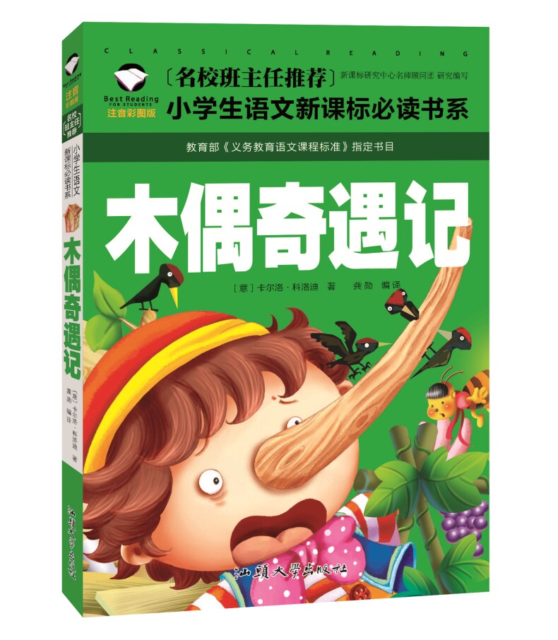 【选5本30元】正版木偶奇遇记 彩图注音版文学名著童话故事书 小学生