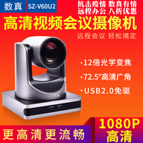 Huateng number really SZ-V60U2 USB2 0 video conference camera conferencing camera 12 times zoom