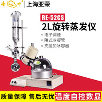 (Shanghai Yarong)RE-52CS rotary evaporator Lifting laboratory evaporator 2L distillation extraction