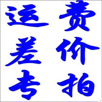 Shipping cost postage courier fee difference purchase price Special shoot difference just how much to shoot 1 piece is 1 yuan