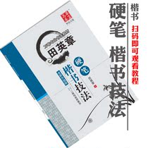 Tian Yingzhang Book Calligraphy Skills Law Pen Wordpost Adult Hard Pen Calligraphy Copywriting Copywriting Video Tutorial Self Study Training