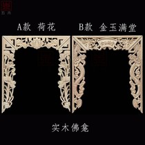 Dongyang wood carving solid wood shrine Buddha niche decoration carved lotus flower Golden Jade full carving Chinese antique wood flower pieces