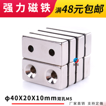 Super magnet Permanent magnet king magnet magnet magnet magnet rectangular strong magnetic 40*20*10mm double hole M5 strong magnetic magnet steel