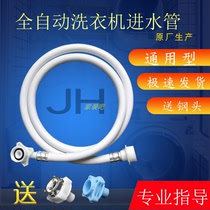 Fully automatic washing machine inlet pipe connector Universal Little Swan washing machine water pipe inlet pipe lengthy universal interface