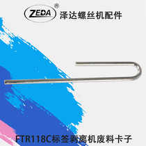 Zeda automatic FTR118C label stripping machine accessories scrap clip cold pull steel original Factory Direct