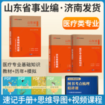 Medical class ) Zhonggong 2022 Shandong Provincial Institutions Preparation Exam Book Provincial Examination 2021 Shan Dong Provincial Catalogue Previous Test Textbooks for Ceremony of Shandong Provincial Incidents