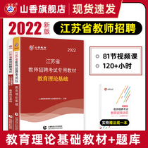 In-stock Shanxiang 2022 Jiangsu Province Teacher Recruitment Examination Used Books Elementary and Secondary School Teachers Admitted Educational Theory Basic Teaching Materials Over the Year Test Volume Abdicts Library 2021 Public Basic Gifts of Truth Education Psychology