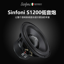 sinfoni car sound retrofit suit S1200 12 inch passive ultra-low sound gun