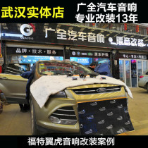 Wuhan car audio modification factory is suitable for Ford Wing Tiger car audio modification set car speaker