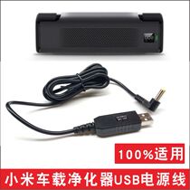 Small Mimeter Home on-board air purifier Non-original Cigarette Lighter USB Power Cord DC5521 Universal Charging Wire