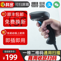 Komi wireless scanning gun Scanning code gun A two-dimensional code scanner Alipay collection WeChat collection money The gunman held agricultural capital express barcode scanning code machine wired supermarket cash register inventory