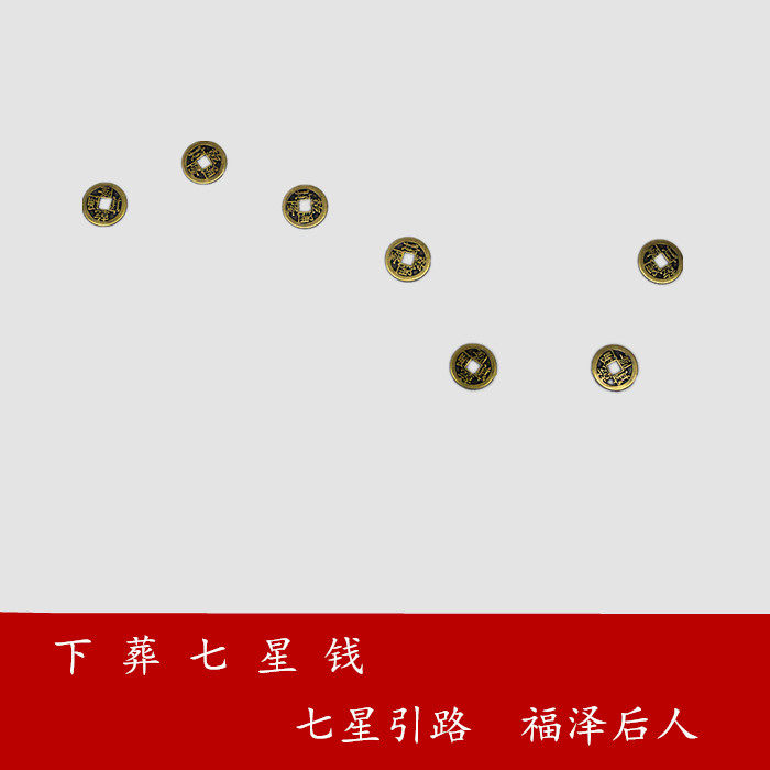 铜钱七星引路钱垫背钱殡葬丧葬灵堂祭祀用品男女寿衣全套木骨灰盒