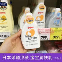 Japanese native Babe Pigeon baby baby moisturizing lotion childrens body lotion 120ml