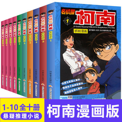 名侦探柯南漫画书全套正版1-10 小学生悬疑推理破案日本课外卡通动漫读物 儿童故事书籍6一12周岁8-13-15岁爆笑校园插画版画集全集